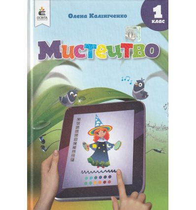 Мистецтво 1 клас Підручник НУШ авт. Калініченко, Аристова вид. Освіта