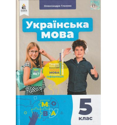 НУШ Українська мова 5 клас Підручник авт. Глазова О.П. вид. Освіта