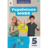 НУШ Українська мова 5 клас Підручник авт. Глазова О.П. вид. Освіта