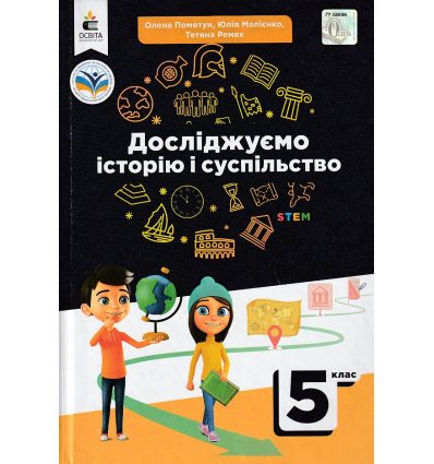 НУШ Досліджуємо історію і суспільство 5 клас Підручник авт. Пометун О.І. вид. Освіта