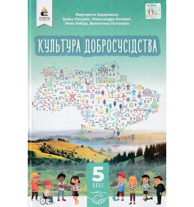 НУШ Культура добросусідства 5 клас Підручник авт. Араджионі М.А. вид. Освіта