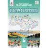 НУШ Культура добросусідства 5 клас Підручник авт. Араджионі М.А. вид. Освіта