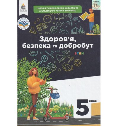 НУШ Здоров'я, безпека та добробут Підручник 5 клас авт. Гущина Н.І., Василашко І.П. вид. Освіта