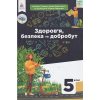 НУШ Здоров'я, безпека та добробут Підручник 5 клас авт. Гущина Н.І., Василашко І.П. вид. Освіта