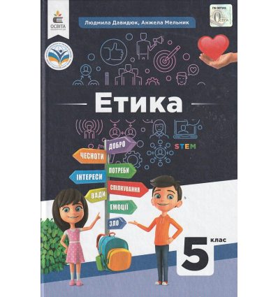 НУШ Етика 5 клас Підручник авт. Давидюк Л.В., Мельник А.О. вид. Освіта