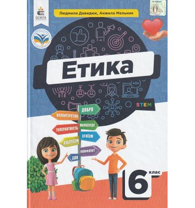 НУШ Етика 6 клас Підручник авт. Давидюк Л.В., Мельник А.О. вид. Освіта