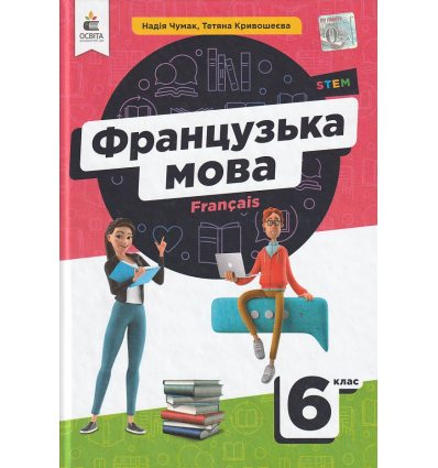 НУШ Французька мова 6 клас Підручник (2-й рік навч.) авт. Чумак Н.П., Кривошеєва Т.В. вид. Освіта