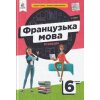 НУШ Французька мова 6 клас Підручник (2-й рік навч.) авт. Чумак Н.П., Кривошеєва Т.В. вид. Освіта