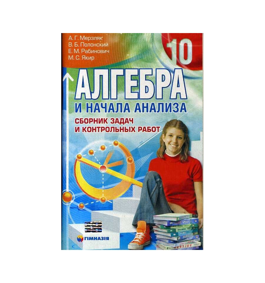 Сборник задач алгебра мерзляк. Мерзляк 10 класс. Мерзляк сборник задач. Алгебра 10 Мерзляк. Алгебра 10 класс Мерзляк.