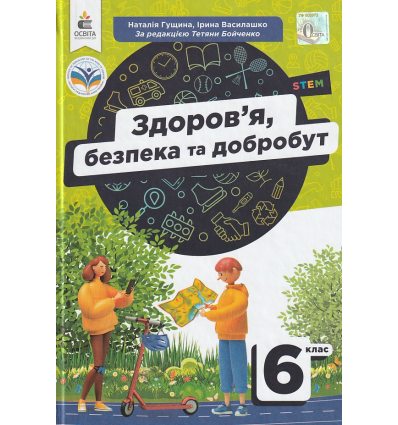 НУШ Здоров'я, безпека та добробут Підручник 6 клас авт. Гущина Н.І., Василашко І.П. вид. Освіта