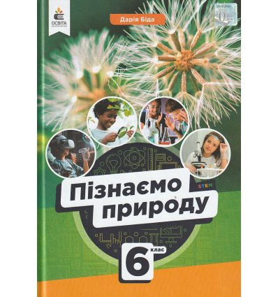 НУШ Пізнаємо природу 6 клас Підручник авт. Біда Д.Д. вид. Освіта