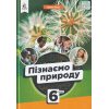 НУШ Пізнаємо природу 6 клас Підручник авт. Біда Д.Д. вид. Освіта