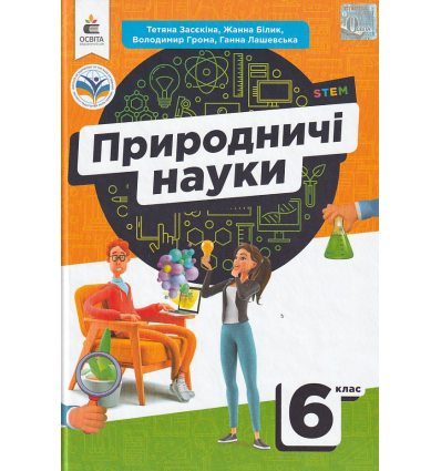 НУШ Природничі науки 6 клас Підручник авт. Засєкіна Т.М., Білик Ж.І. вид. Освіта