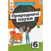 НУШ Природничі науки 6 клас Підручник авт. Засєкіна Т.М., Білик Ж.І. вид. Освіта