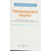 НУШ Природничі науки 6 клас Підручник авт. Засєкіна Т.М., Білик Ж.І. вид. Освіта