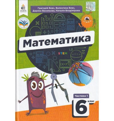 НУШ Математика 6 клас Підручника Частина 1 (у 2-х) авт. Бевз Г.П., Бевз В.Г.. вид. Освіта