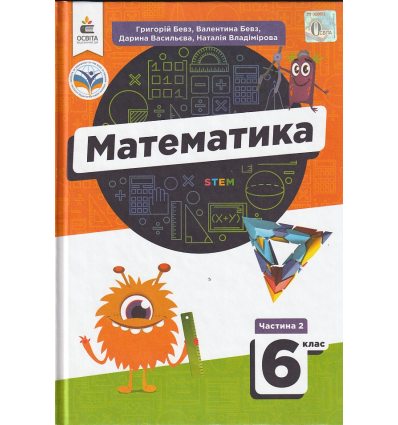 НУШ Математика 6 клас Підручник Частина 2 (у 2-х) авт. Бевз Г.П., Бевз В.Г.. вид. Освіта