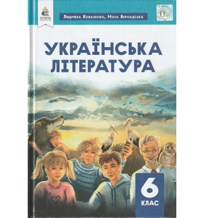 НУШ Українська література 6 клас Підручник авт. Коваленко Л.Т., Бернадська Н.І. вид. Освіта