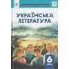 НУШ Українська література 6 клас Підручник авт. Коваленко Л.Т., Бернадська Н.І. вид. Освіта