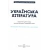 НУШ Українська література 6 клас Підручник авт. Коваленко Л.Т., Бернадська Н.І. вид. Освіта