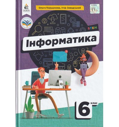 НУШ Інформатика Підручник 6 клас авт. Коршунова О.В., Заводський І.О. вид. Освіта