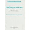 НУШ Інформатика Підручник 6 клас авт. Коршунова О.В., Заводський І.О. вид. Освіта