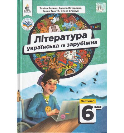 НУШ Література українська та зарубіжна 6 клас Підручник Частина 1 (у 2-х) авт. Яценко Т.О. вид. Освіта