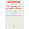 НУШ Література українська та зарубіжна 6 клас Підручник Частина 1 (у 2-х) авт. Яценко Т.О. вид. Освіта