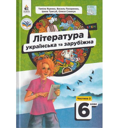 НУШ Література українська та зарубіжна 6 клас Підручник Частина 1 (у 2-х) авт. Яценко Т.О. вид. Освіта