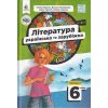 НУШ Література українська та зарубіжна 6 клас Підручник Частина 1 (у 2-х) авт. Яценко Т.О. вид. Освіта