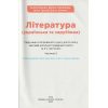 НУШ Література українська та зарубіжна 6 клас Підручник Частина 1 (у 2-х) авт. Яценко Т.О. вид. Освіта