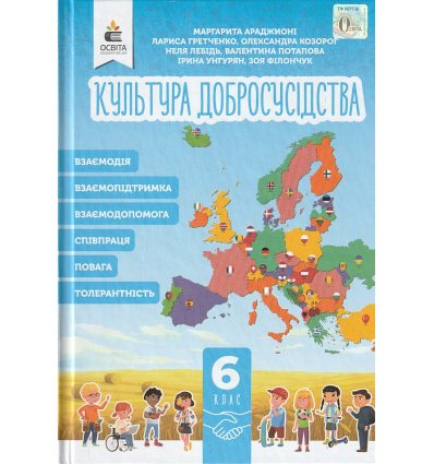 НУШ Культура добросусідства 6 клас Підручник авт. Араджионі М.А. вид. Освіта