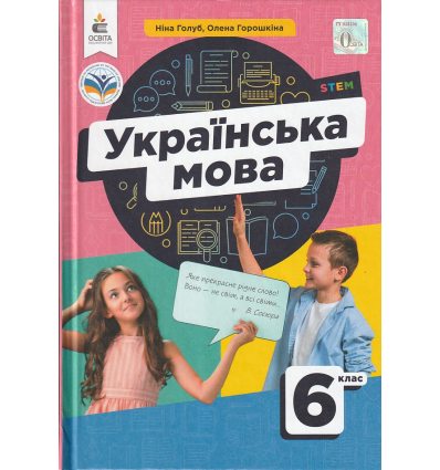 НУШ Українська мова 6 клас Підручник авт. Голуб Н.Б., Горошкіна О.М. вид. Освіта