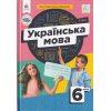 НУШ Українська мова 6 клас Підручник авт. Голуб Н.Б., Горошкіна О.М. вид. Освіта