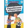 НУШ Українська література 6 клас Підручник авт. Яценко Т.О. вид. Освіта