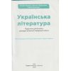 НУШ Українська література 6 клас Підручник авт. Яценко Т.О. вид. Освіта