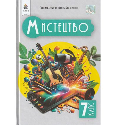 Мистецтво 7 клас Підручник (Інтегрований курс) авт. Масол Л.М., Калініченко О.В. вид. Освіта