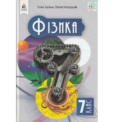 Фізика 7 клас Підручник авт. Засєкіна Т.М., Гвоздецький М.С. вид. Освіта