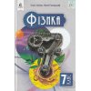 Фізика 7 клас Підручник авт. Засєкіна Т.М., Гвоздецький М.С. вид. Освіта