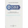 Фізика 7 клас Підручник авт. Засєкіна Т.М., Гвоздецький М.С. вид. Освіта