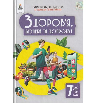 НУШ Здоров'я, безпека та добробут Підручник 7 клас авт. Гущина Н.І., Василашко І.П. вид. Освіта