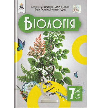 Біологія 7 клас Підручник авт. Задорожний К.М. вид. Освіта