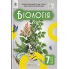 Біологія 7 клас Підручник авт. Задорожний К.М. вид. Освіта