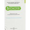 Біологія 7 клас Підручник авт. Задорожний К.М. вид. Освіта