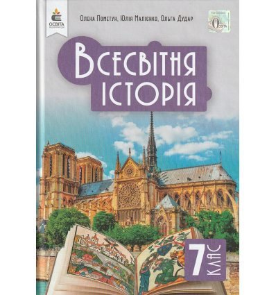 Всесвітня історія 7 клас Підручник авт. Пометун О.І. вид. Освіта