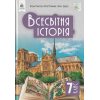 Всесвітня історія 7 клас Підручник авт. Пометун О.І. вид. Освіта