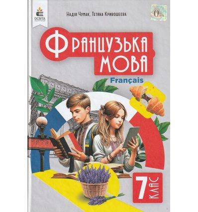 Французька мова 7 клас Підручник (3-й рік навч.) авт. Чумак Н.П. вид. Освіта