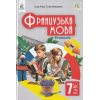 Французька мова 7 клас Підручник (3-й рік навч.) авт. Чумак Н.П. вид. Освіта