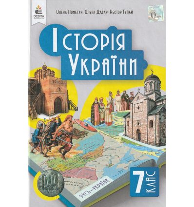 Історія України 7 клас Підручник авт. Пометун О.І., Дудар О.В., Гупан Н.М. вид. Освіта