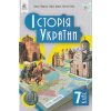 Історія України 7 клас Підручник авт. Пометун О.І., Дудар О.В., Гупан Н.М. вид. Освіта